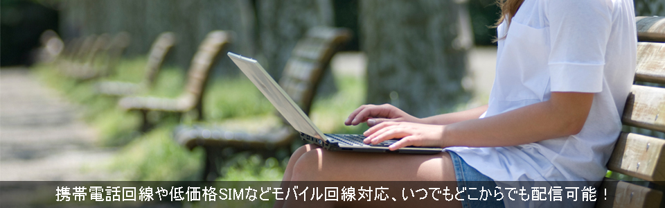 いつでもどこからでも